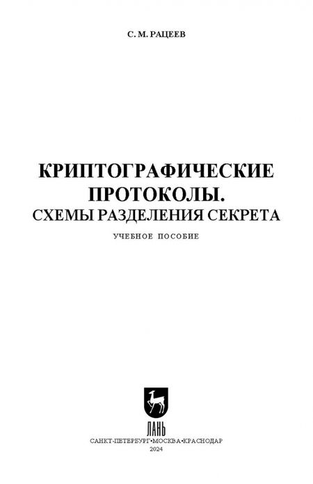 Фотография книги "Сергей Рацеев: Криптографические протоколы. Схемы разделения секрета. Учебное пособие"