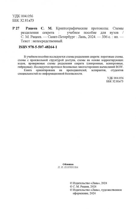 Фотография книги "Сергей Рацеев: Криптографические протоколы. Схемы разделения секрета. Учебное пособие"