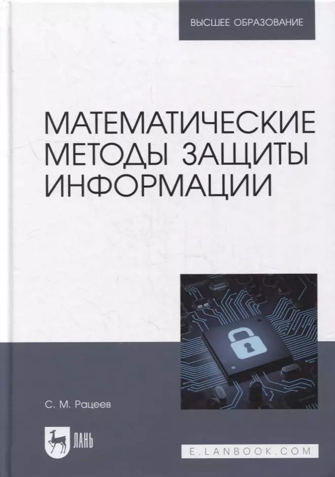 Обложка книги "Сергей Рацеев: Математические методы защиты информации. Учебное пособие для вузов"