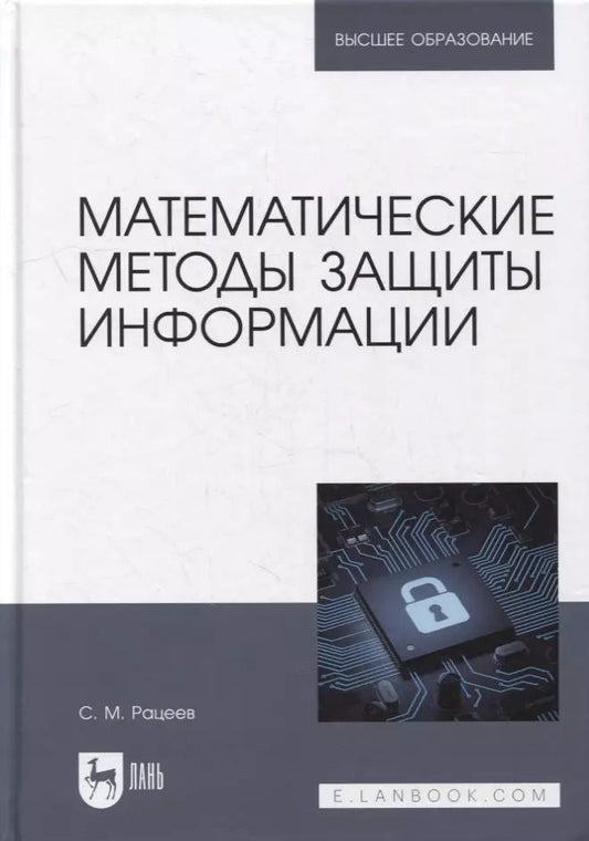 Обложка книги "Сергей Рацеев: Математические методы защиты информации. Учебное пособие для вузов"