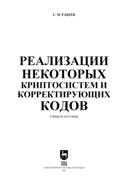 Фотография книги "Сергей Рацеев: Реализации некоторых криптосистем и корректирующих кодов. Учебное пособие для вузов"