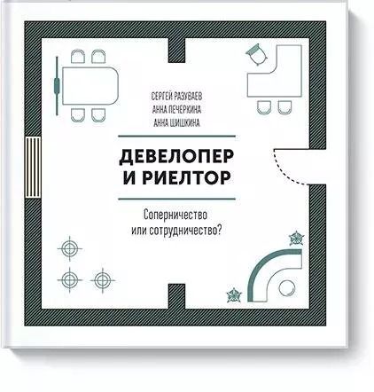 Обложка книги "Сергей Разуваев: Девелопер и риелтор. Соперничество или сотрудничество?"