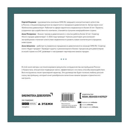 Фотография книги "Сергей Разуваев: Девелопер и риелтор. Соперничество или сотрудничество?"