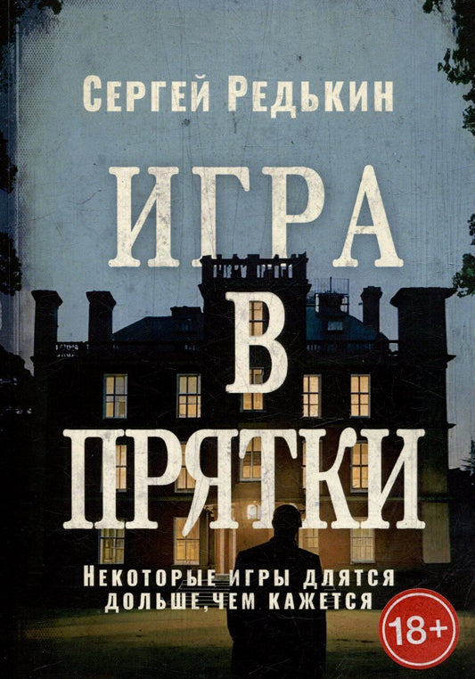 Обложка книги "Сергей Редькин: Игра в прятки"