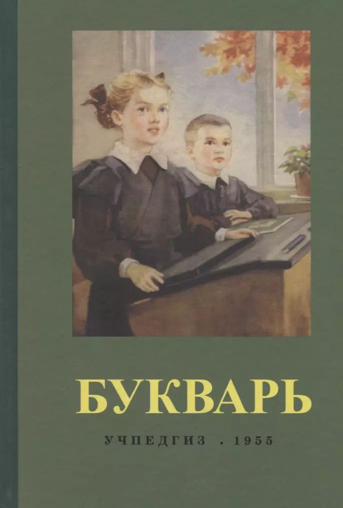 Обложка книги "Сергей Редозубов: Букварь (1955) (репринт)"