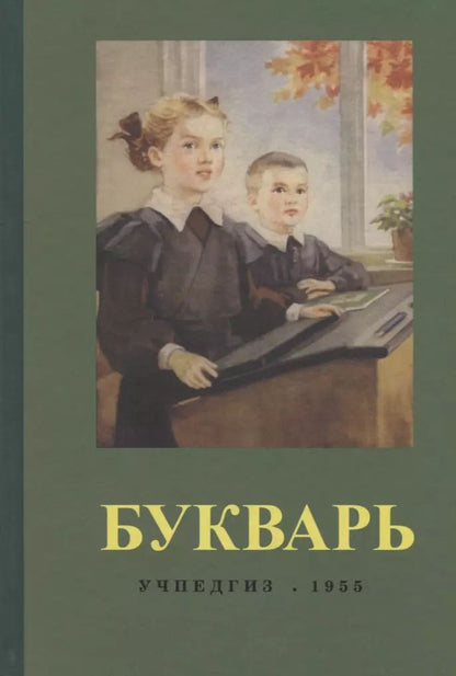 Обложка книги "Сергей Редозубов: Букварь (1955) (репринт)"