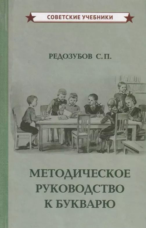 Обложка книги "Сергей Редозубов: Методическое руководство к букварю"