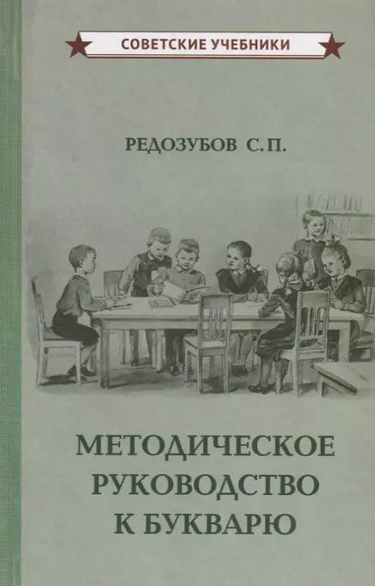 Обложка книги "Сергей Редозубов: Методическое руководство к букварю"