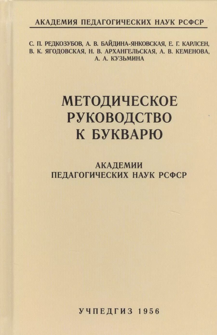 Обложка книги "Сергей Редозубов: Методическое руководство к букварю Академии педагогических наук РСФСР"
