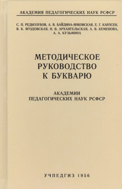Обложка книги "Сергей Редозубов: Методическое руководство к букварю Академии педагогических наук РСФСР"