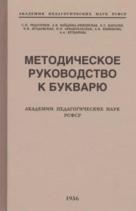 Фотография книги "Сергей Редозубов: Методическое руководство к букварю Академии педагогических наук РСФСР"