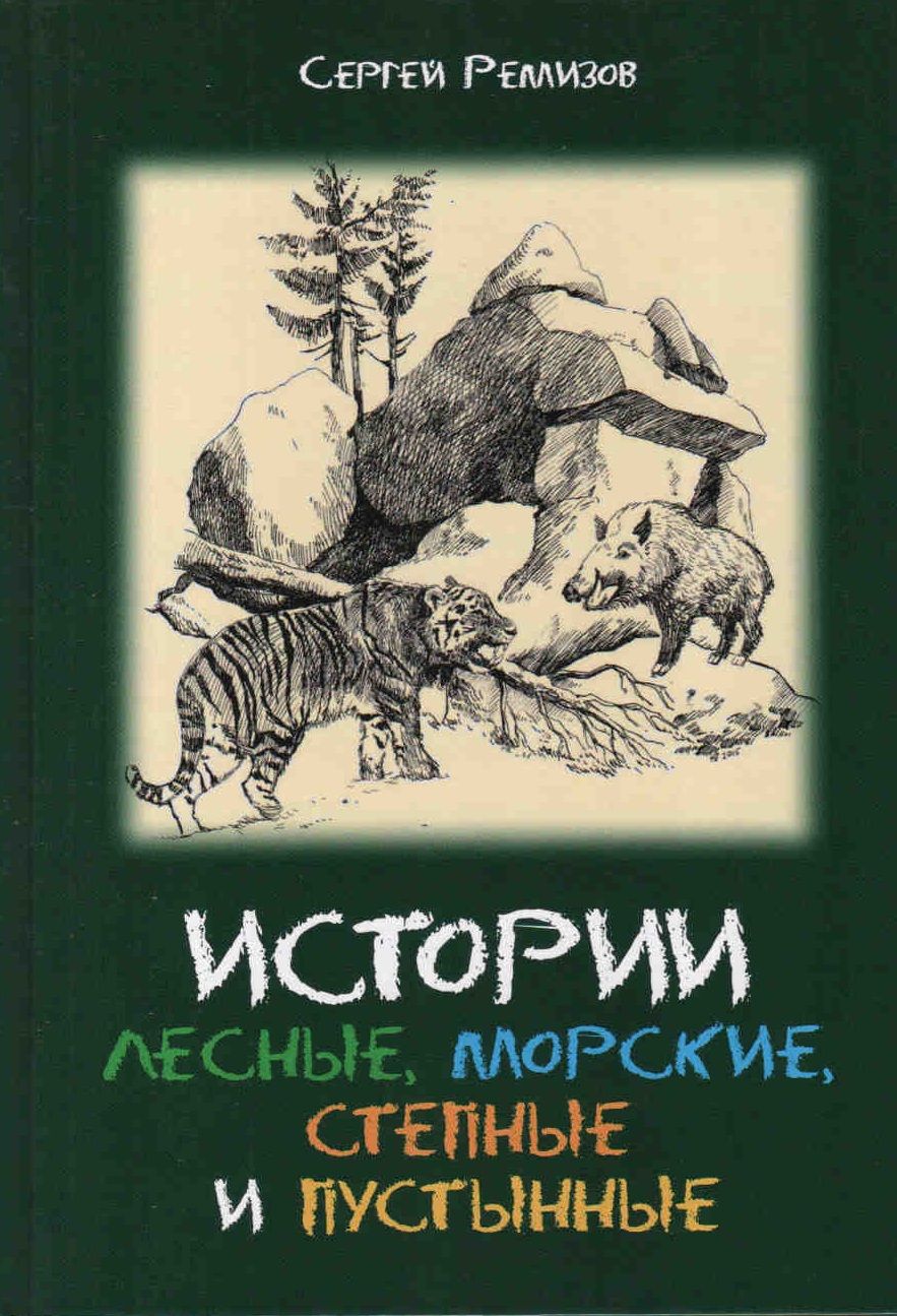 Обложка книги "Сергей Ремизов: Истории лесные, морские, степные и пустынные"
