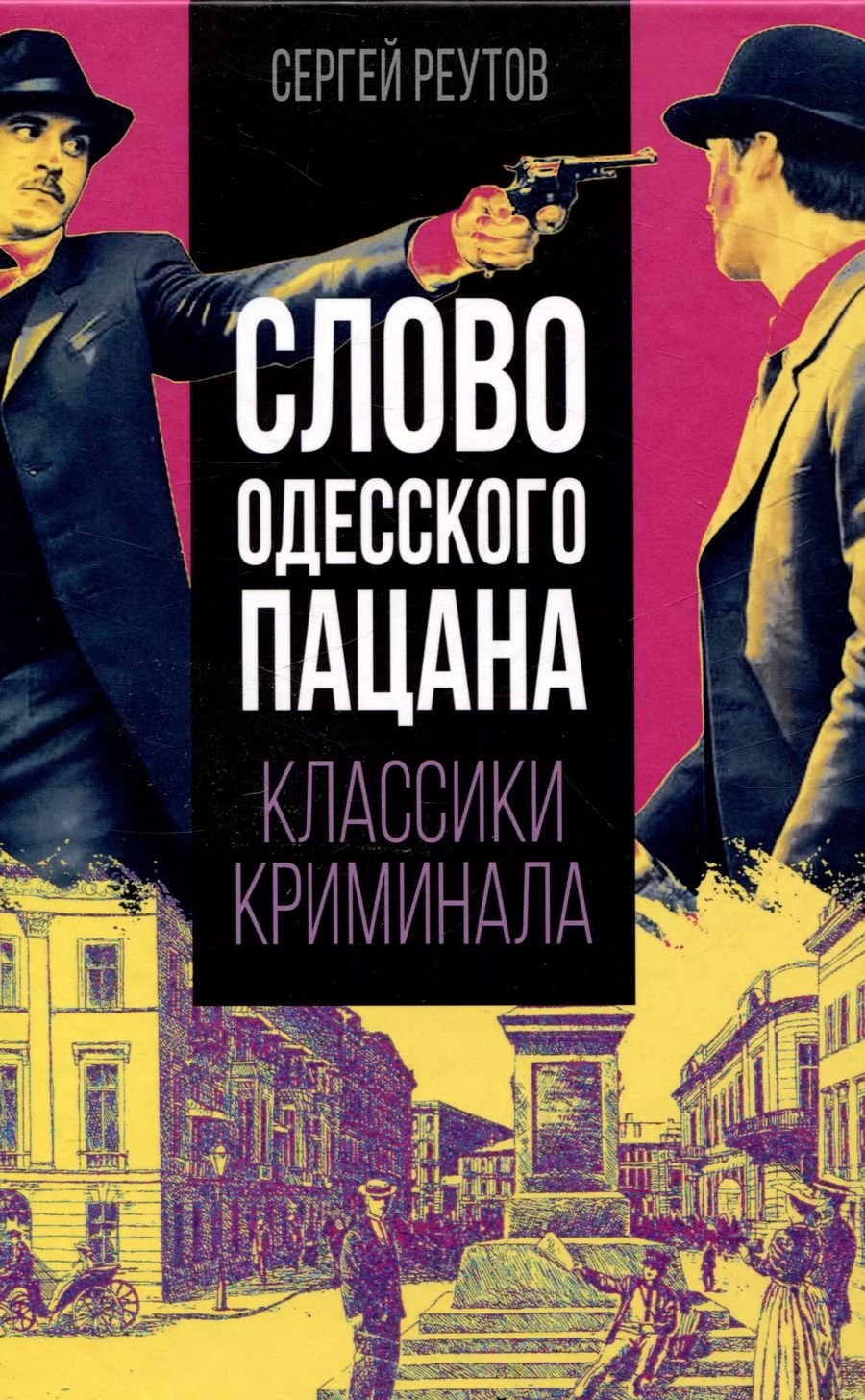 Обложка книги "Сергей Реутов: Слово одесского пацана. Классики криминала"