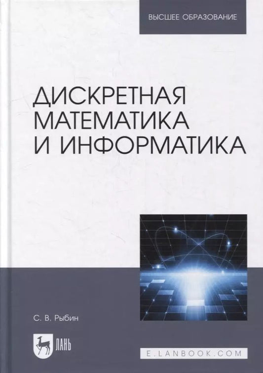 Обложка книги "Сергей Рыбин: Дискретная математика и информатика. Учебник для вузов"