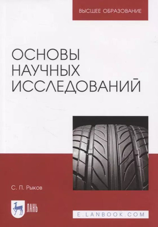 Обложка книги "Сергей Рыков: Основы научных исследований"