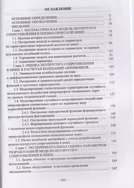 Фотография книги "Сергей Рыков: Основы теории неупругого сопротивления в пневматических шинах с приложениями"
