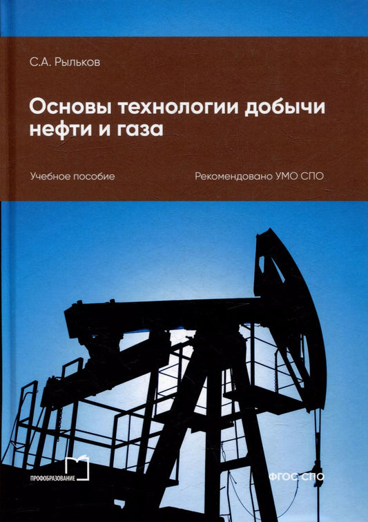 Обложка книги "Сергей Рыльков: Основы технологии добычи нефти и газа: учебное пособие для СПО"