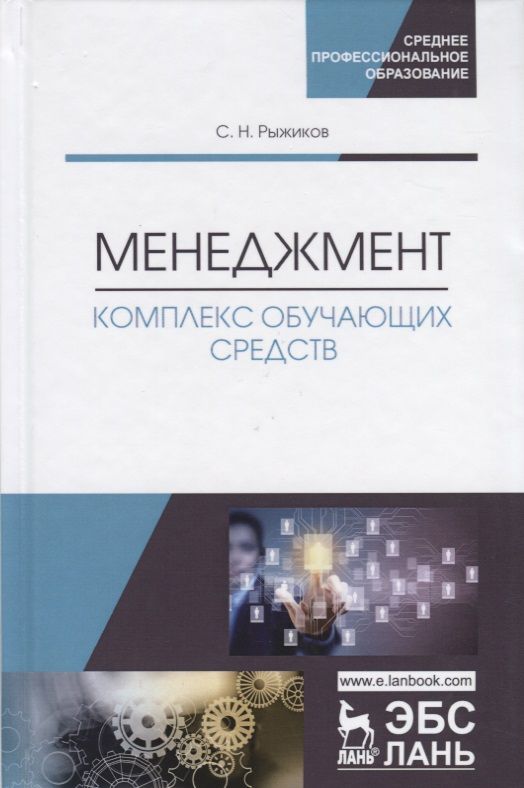 Обложка книги "Сергей Рыжиков: Менеджмент. Комплекс обучающих средств. Учебно-методическое пособие"