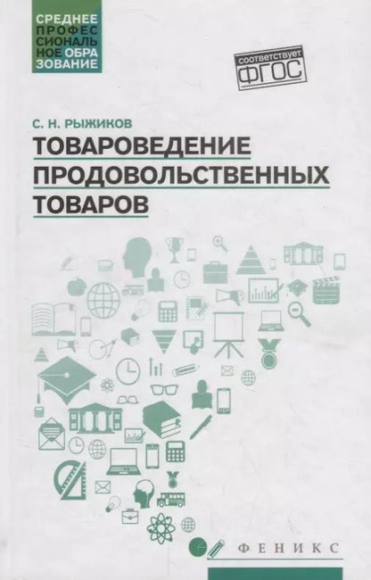 Обложка книги "Сергей Рыжиков: Товароведение продовольственных товаров. Учебное пособие"