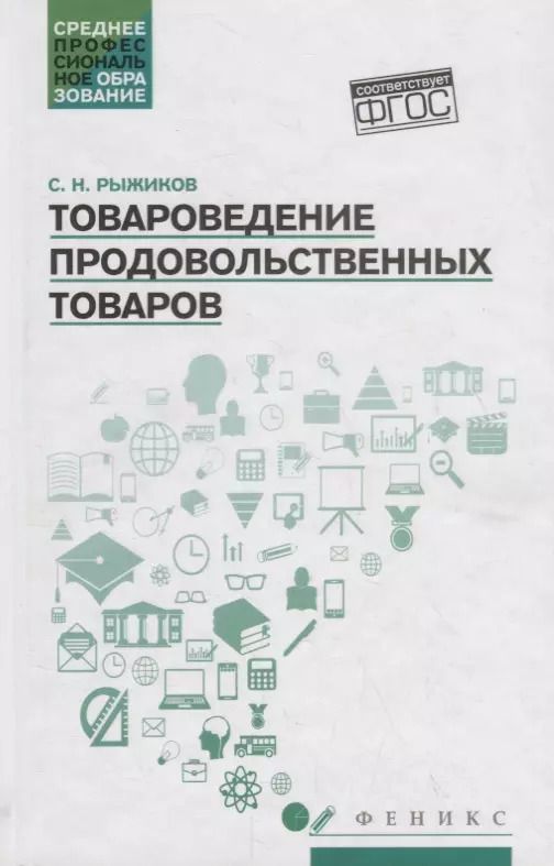 Обложка книги "Сергей Рыжиков: Товароведение продовольственных товаров. Учебное пособие"