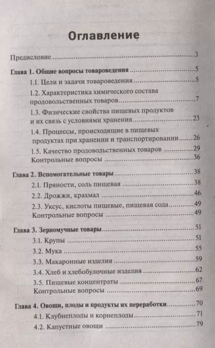 Фотография книги "Сергей Рыжиков: Товароведение продовольственных товаров. Учебное пособие"
