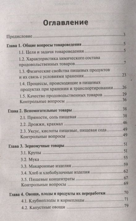 Фотография книги "Сергей Рыжиков: Товароведение продовольственных товаров. Учебное пособие"