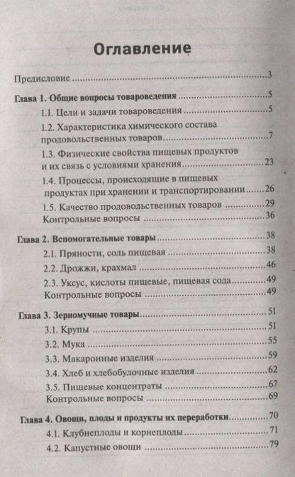 Фотография книги "Сергей Рыжиков: Товароведение продовольственных товаров. Учебное пособие"