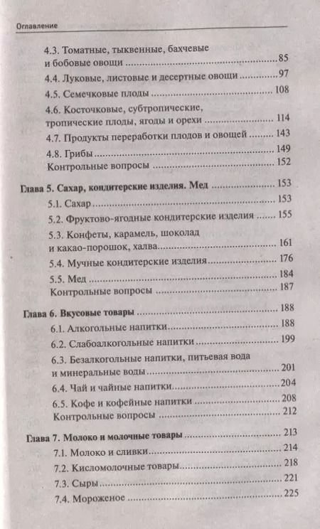 Фотография книги "Сергей Рыжиков: Товароведение продовольственных товаров. Учебное пособие"