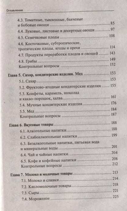 Фотография книги "Сергей Рыжиков: Товароведение продовольственных товаров. Учебное пособие"