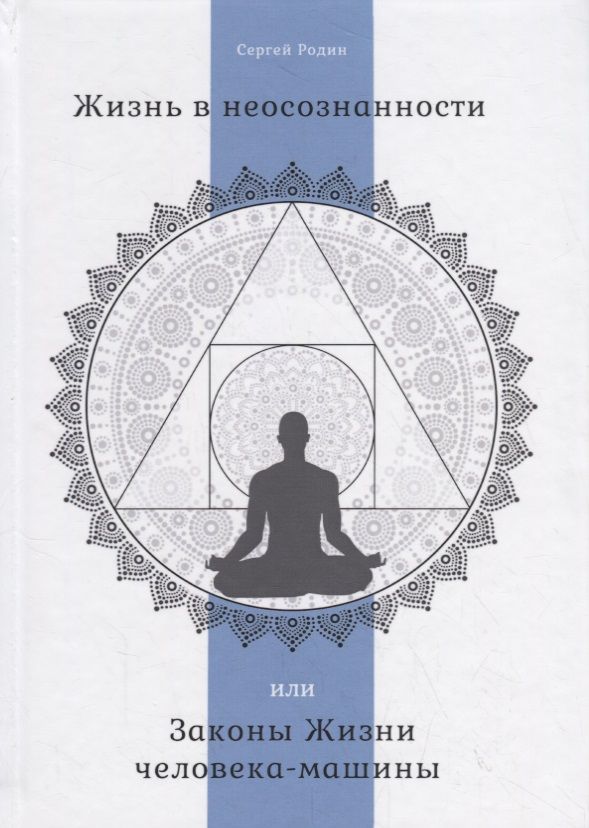 Обложка книги "Сергей Родин: Жизнь в неосознанности, или Законы Жизни человека-машины"