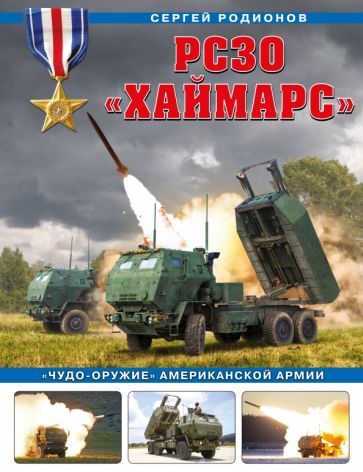 Обложка книги "Сергей Родионов: РСЗО «Хаймарс». «Чудо-оружие» американской армии"