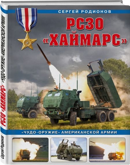Фотография книги "Сергей Родионов: РСЗО «Хаймарс». «Чудо-оружие» американской армии"