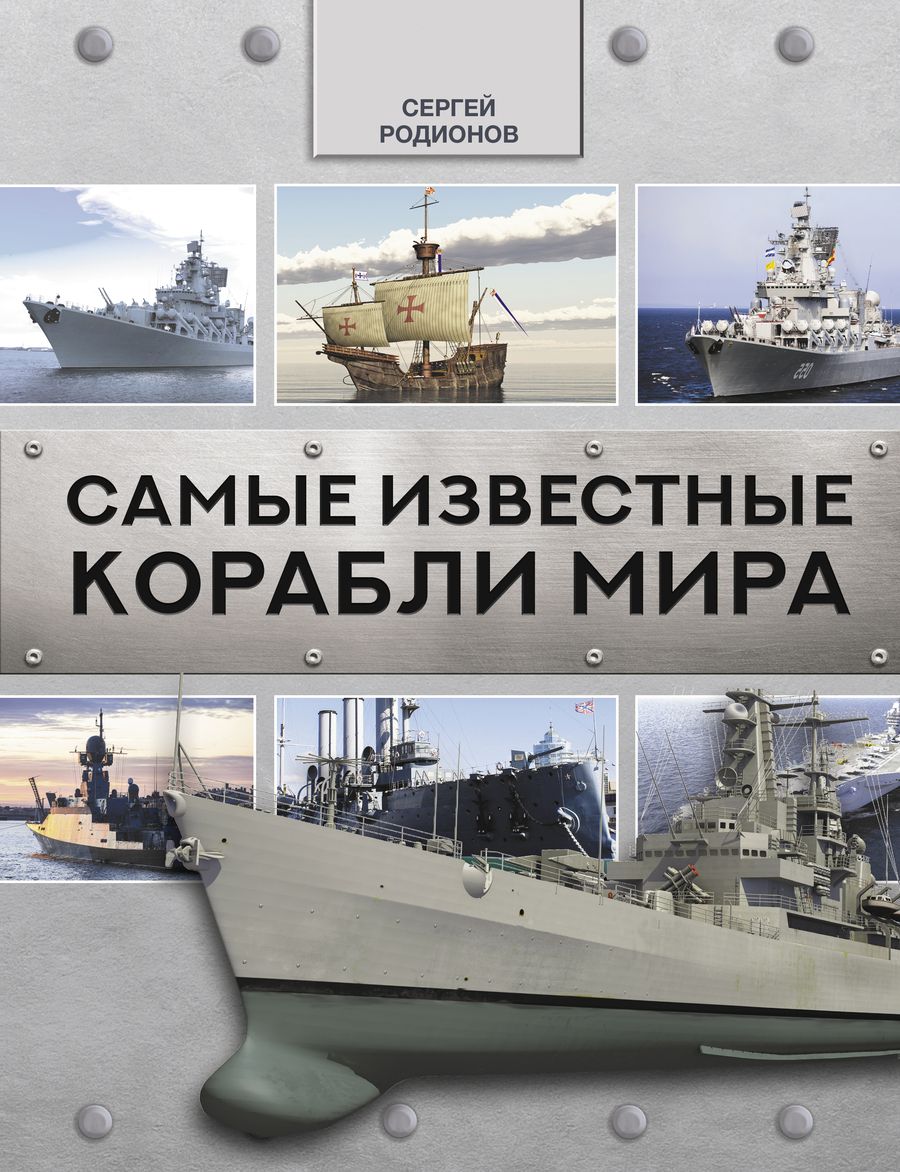 Обложка книги "Сергей Родионов: Самые известные корабли мира "