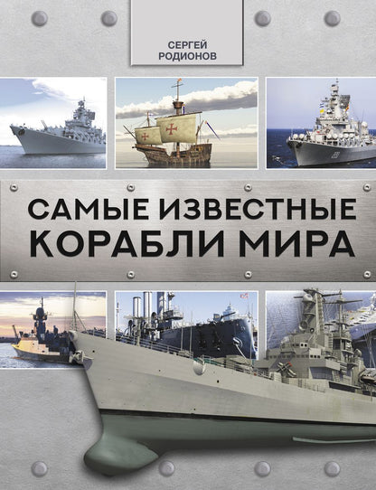 Обложка книги "Сергей Родионов: Самые известные корабли мира "