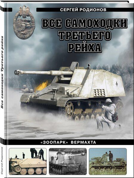 Фотография книги "Сергей Родионов: Все самоходки Третьего Рейха. «Зоопарк» Вермахта"