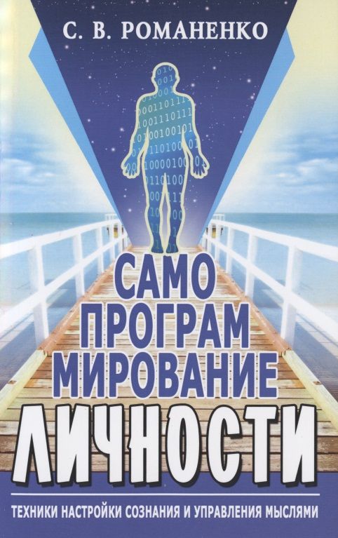 Обложка книги "Сергей Романенко: Самопрограммирование личности. Техники настройки сознания и управления мыслями"