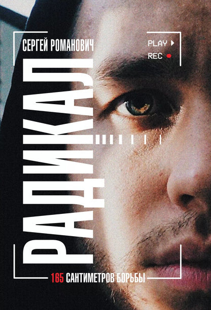 Обложка книги "Сергей Романович: Радикал. 165 сантиметров борьбы"