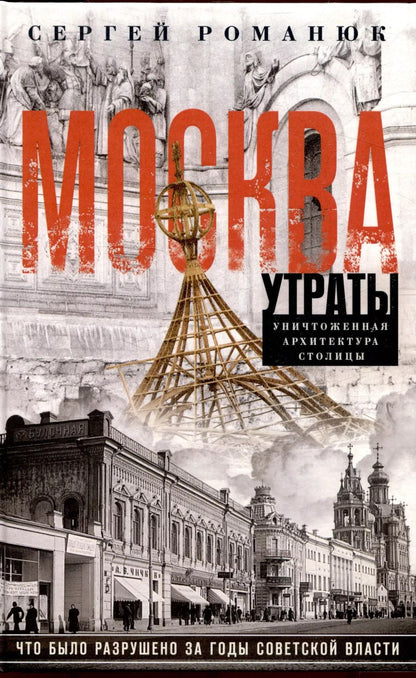 Обложка книги "Сергей Романюк: Москва. Утраты. Уничтоженная архитектура столицы"