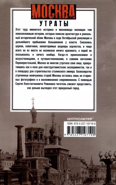Фотография книги "Сергей Романюк: Москва. Утраты. Уничтоженная архитектура столицы"