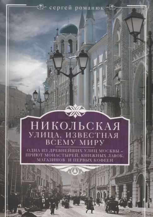 Обложка книги "Сергей Романюк: Никольская, улица известная всему миру"