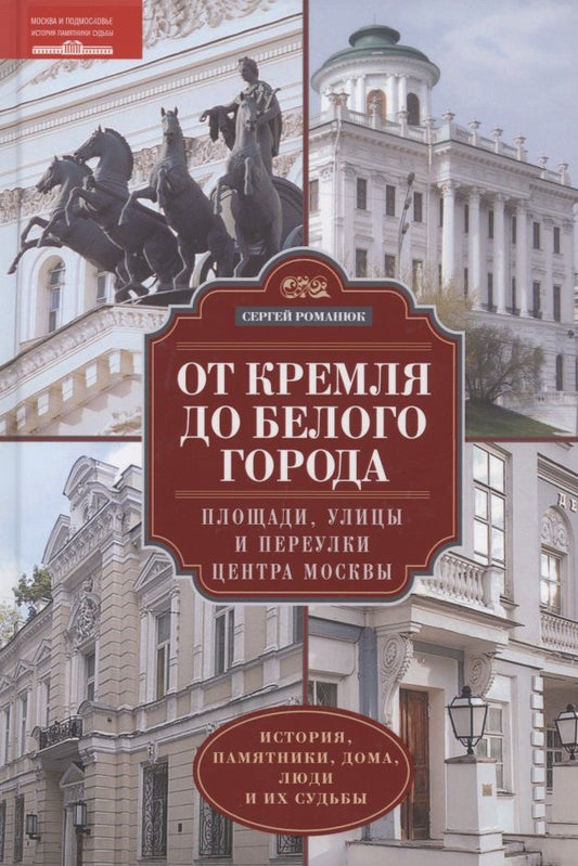 Обложка книги "Сергей Романюк: От Кремля до Белого города. Площади, улицы и переулки центра Москвы"