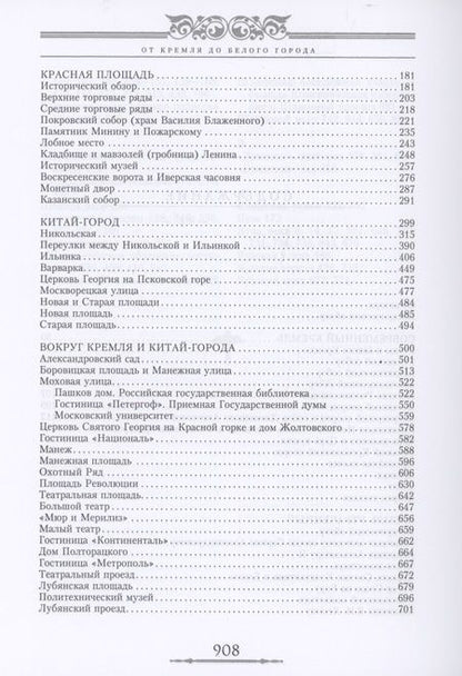 Фотография книги "Сергей Романюк: От Кремля до Белого города. Площади, улицы и переулки центра Москвы"