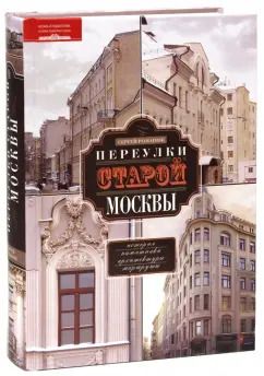 Обложка книги "Сергей Романюк: Переулки старой Москвы. История. Памятники архитектуры. Маршруты"