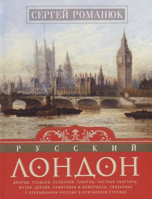 Обложка книги "Сергей Романюк: Русский Лондон"