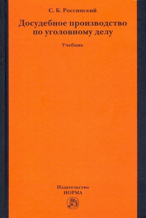 Обложка книги "Сергей Россинский: Досудебное производство по уголовному делу. Учебник"