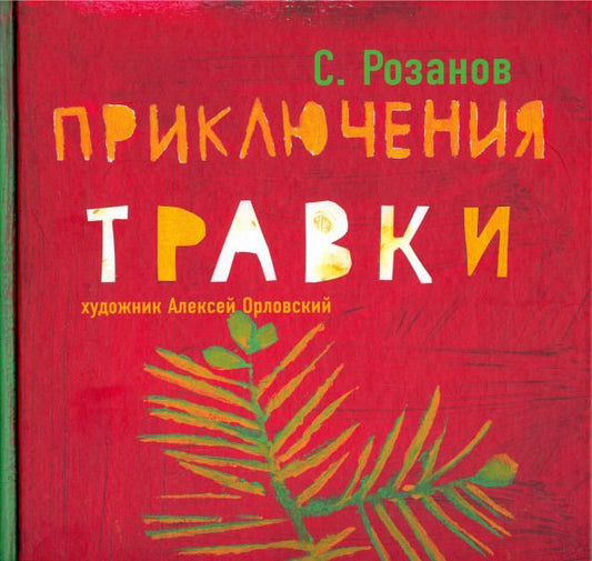 Обложка книги "Сергей Розанов: Приключения Травки"