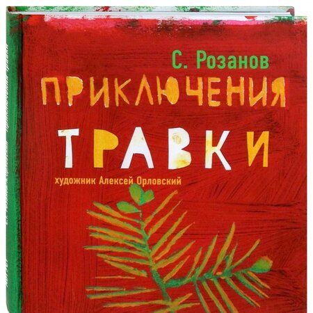 Фотография книги "Сергей Розанов: Приключения Травки"