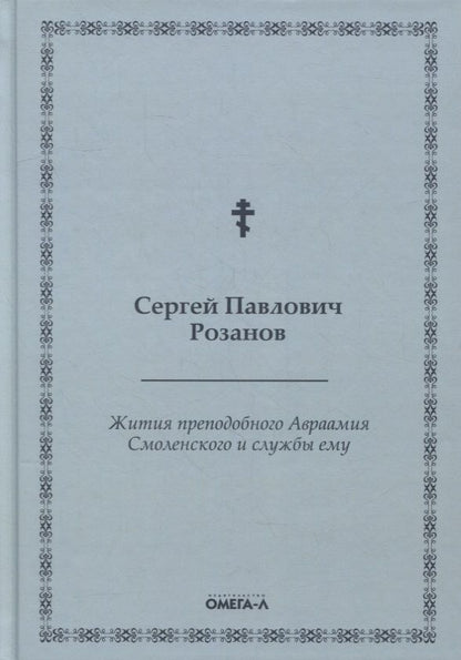 Обложка книги "Сергей Розанов: Жития преподобного Авраамия Смоленского и службы ему"