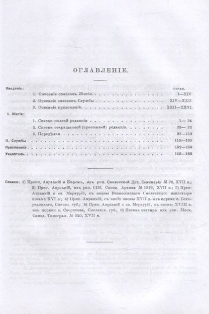 Фотография книги "Сергей Розанов: Жития преподобного Авраамия Смоленского и службы ему"