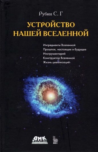 Обложка книги "Сергей Рубин: Устройство нашей Вселенной"